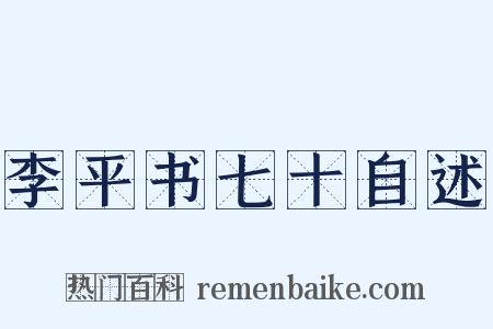 李平书七十自述是什么意思的图片